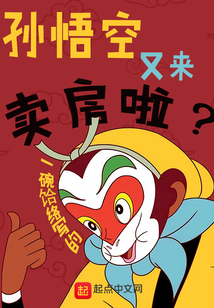 孫悟空又來(lái)賣房啦