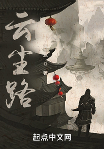 云塵路