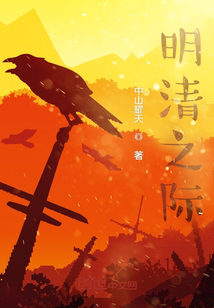 明清之際