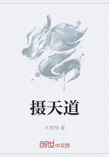 攝天道