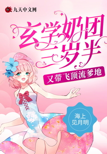 玄學(xué)奶團(tuán)三歲半又帶飛頂流爹地