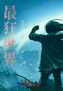 最狂世界