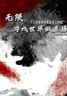 無限：游戲世界做直播