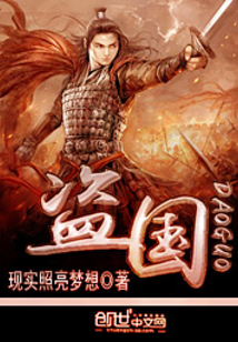 盜國