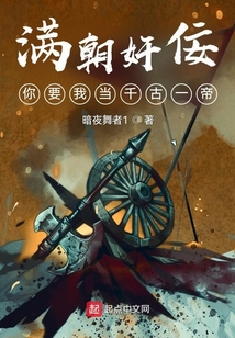 滿朝奸佞,你要我當千古一帝