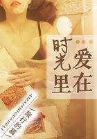 愛在時光里在線閱讀
