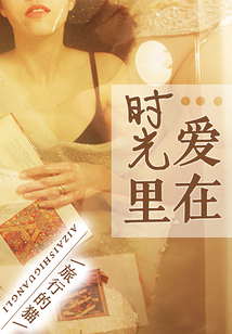 愛在時光里