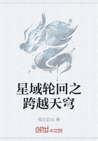 星域轮回之跨越天穹在线阅读
