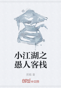 小江湖之愚人客棧