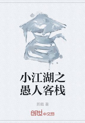 小江湖之愚人客栈在线阅读