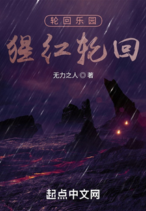 輪回樂園：猩紅輪回