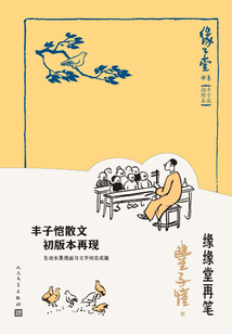 緣緣堂再筆