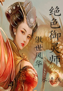 傲世風(fēng)華:絕色御靈師
