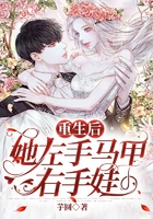 重生后，她左手馬甲右手娃在線閱讀
