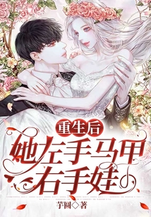 重生后，她左手馬甲右手娃