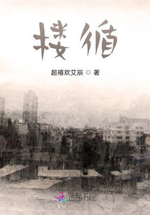 樓循