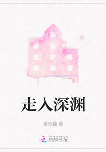 走入深渊