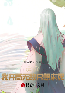 玄幻：我開局無敵只想求死