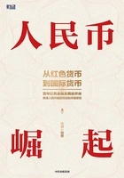 人民币崛起在线阅读