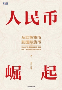 人民幣崛起
