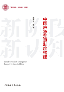 中国应急预算制度构建