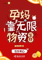 孕妈靠无限物资生存在线阅读