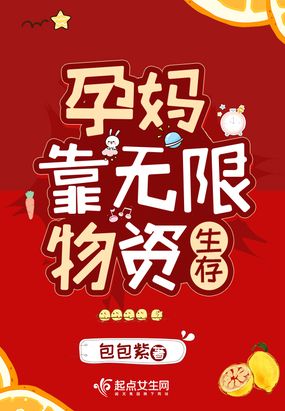 孕妈靠无限物资生存在线阅读