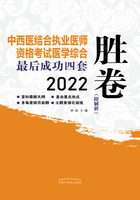 2022中西医结合执业医师资格考试最后成功四套胜卷：医学综合考试部分在线阅读