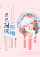 且以深情換薄情在線閱讀
