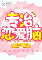 專治戀愛腦在線閱讀
