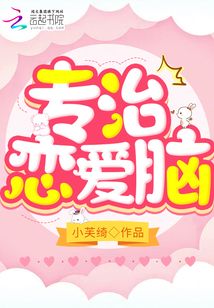 專治戀愛腦