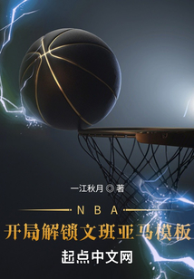 NBA：開局解鎖文班亞馬模板