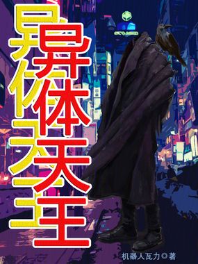 异体天王在线阅读