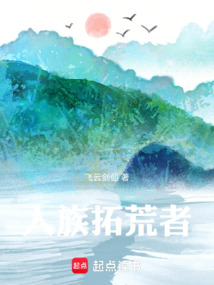 人族拓荒者