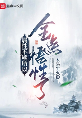 属性不够所以全点悟性了在线阅读