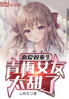 恋爱双重生:青梅女友太甜了