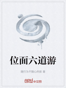 位面六道游