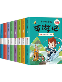 有故事的成語·半小時漫畫：西游記（全8冊）