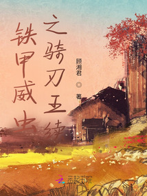 鐵甲威蟲之最后的勝利