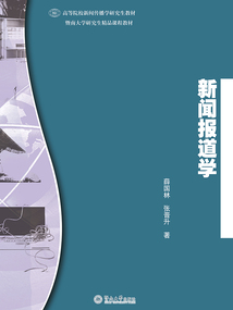 新闻报道学（高等院校新闻传播学研究生教材）