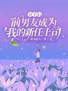 分手后，前男友成為我的新任上司在線閱讀