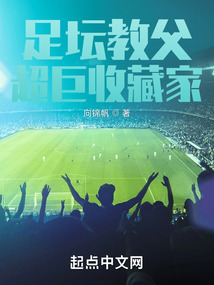 足壇教父，超巨收藏家