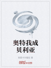 奧特我成貝利亞
