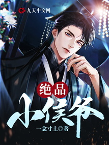 絕品小侯爺