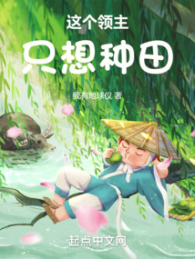 這個(gè)領(lǐng)主只想種田