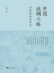 中國絲綢之路的影像敘事研究