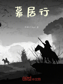 幕居行