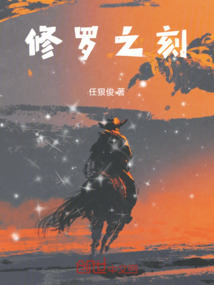 修羅之刻