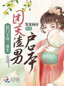 侯門主母一重生,,團滅渣男戶口本