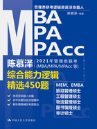 陈慕泽2021年管理类联考（MBA/MPA/MPAcc等）综合能力逻辑精选450题